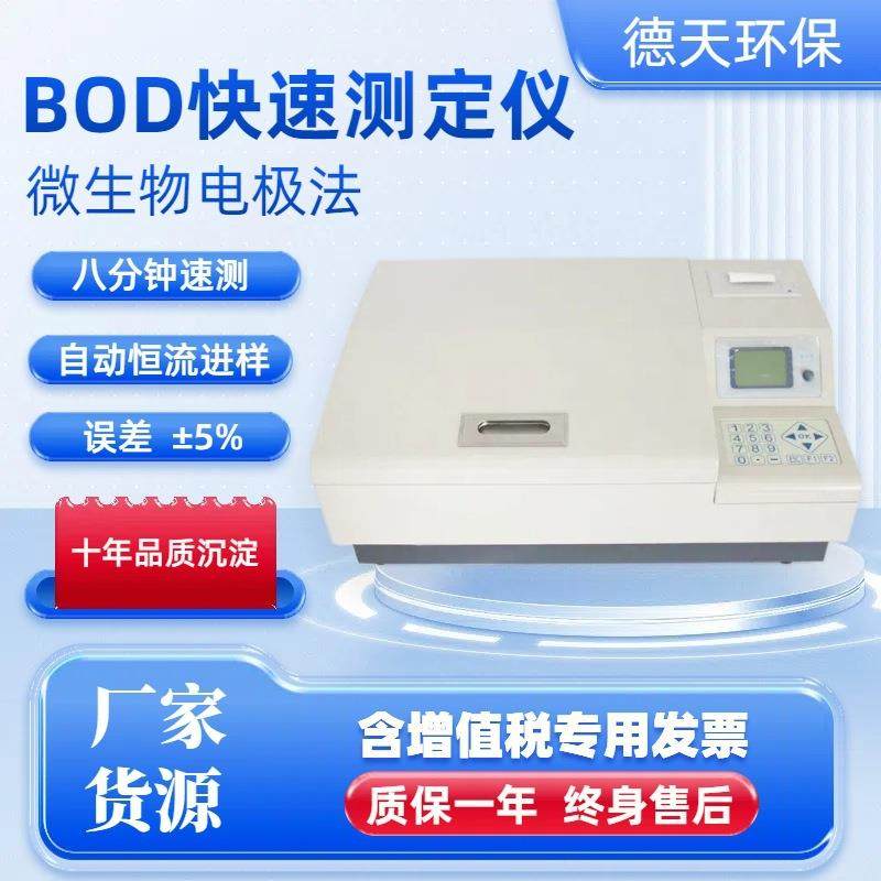 BOD快速测定仪微生物传电极法生化需氧量BOD测定仪污水BOD检测仪