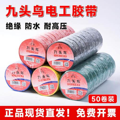 九头鸟电工电胶布绝缘胶带防水阻燃黑色白电气电线电工高温50卷