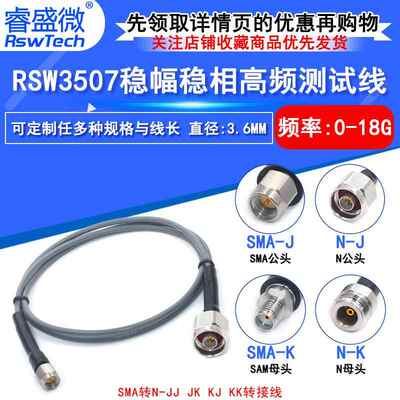 RSW3507稳幅稳相线SMA/N-JJSMA公转N公SMA转N公转母测试线18G