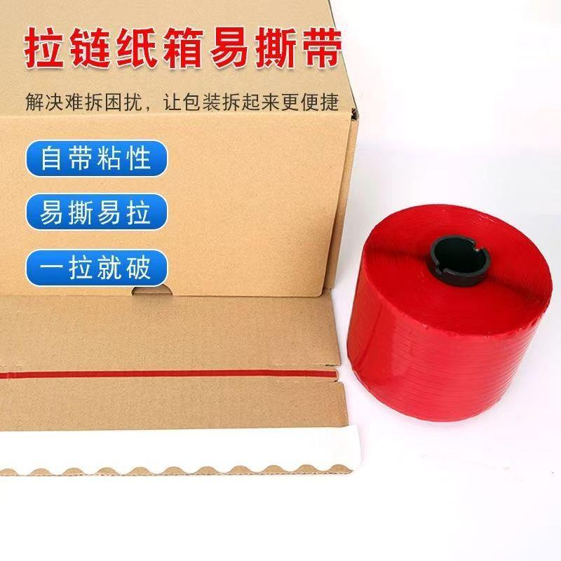 色88易撕带拉链纸箱快递信封易撕快条粘纸盒递盒加加厚红撕拉条