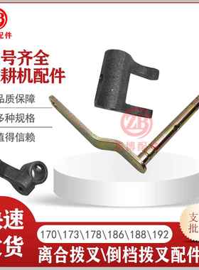 汽油柴油机微耕机171F173F178F188F190F离合器分离拨叉 拨叉轴