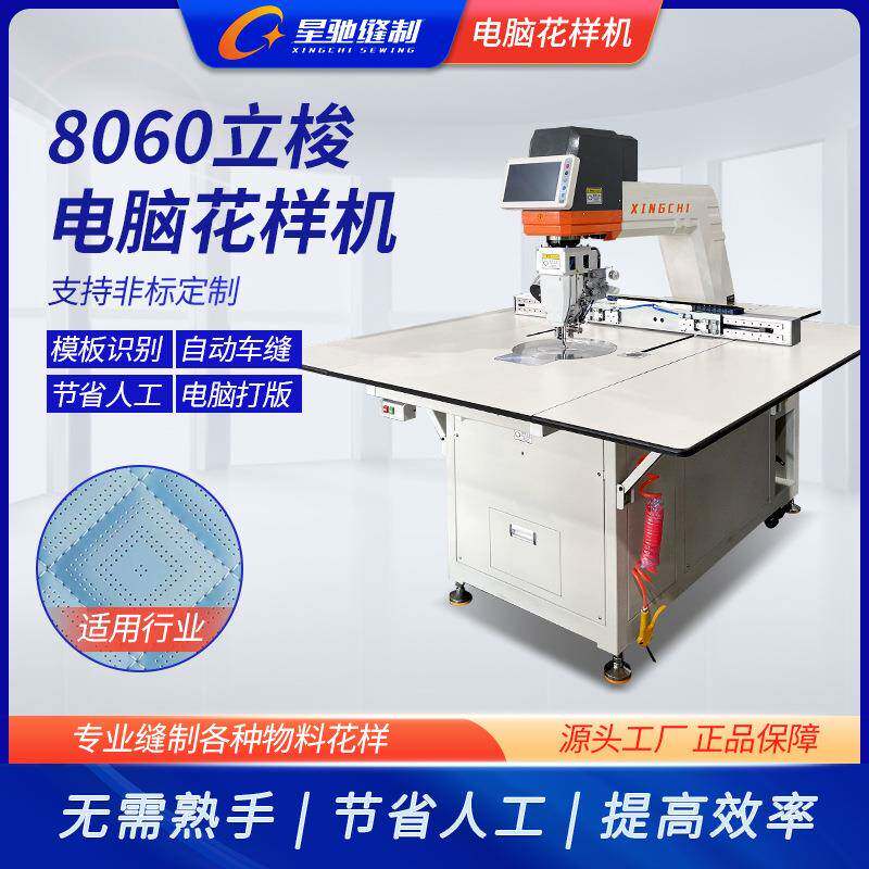 牌8060大范围立梭电脑花样机自动化缝纫机车缝汽车坐垫脚垫
