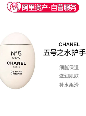 CHANEL 香奈儿五号之水香氛护手霜清爽滋润留香50ml