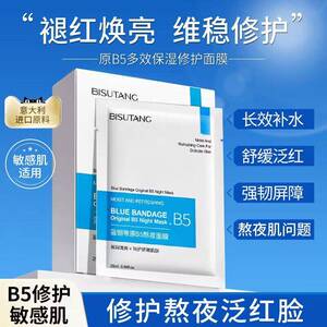 碧素堂蓝绷带B5熬夜面膜保湿保湿滋润修护泛红舒缓提亮肤色敏感肌