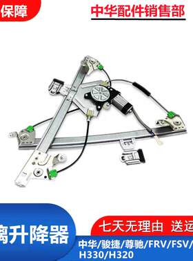 适配中华骏捷FRVFSVH330H320尊驰车窗电动玻璃升降器升窗电机总成