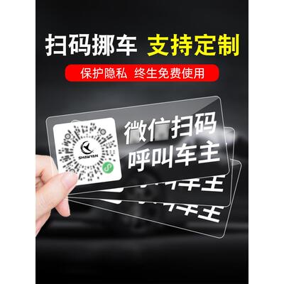 扫描二维码移动汽车，手机号牌，临时停车号牌，移动车牌，二维码