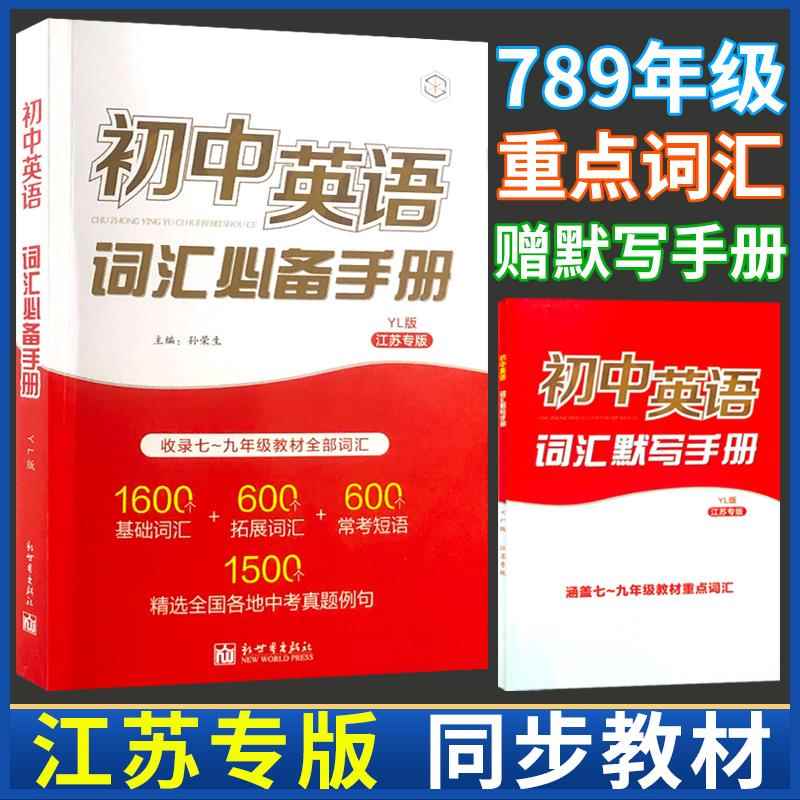 初中英语词汇手册江苏译林牛津苏教中考考纲2024版语法达标加油站默写3500词小本初一二初三单词初中三年七八九年级速记宝典书图片