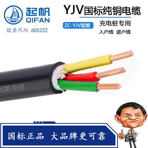 起帆充电桩专用电缆YJV3/4/5芯x2.5/4/6/10平方国标 纯铜 阻燃