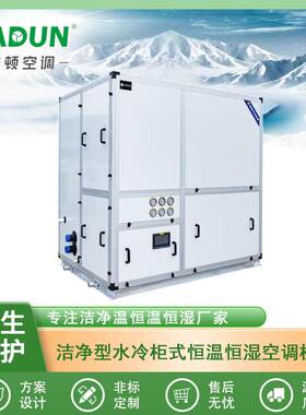 雅顿直供洁净型水冷柜式恒温恒湿空调机组节能变频