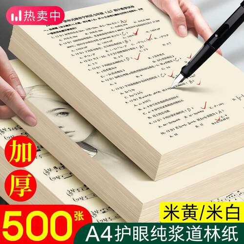 道林纸a4米黄米白色护眼纸500张A4打印纸80g100克120克双胶纸a3护