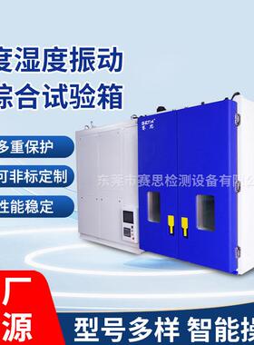 三综合试验箱温度湿度振动冷热冲击试验箱三综合快速温变试验箱