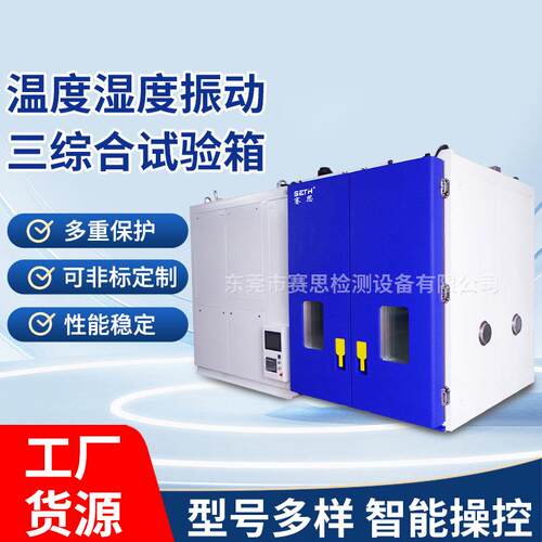 三综合试验箱温度湿度振动冷热冲击试验箱三综合快速温变试验箱