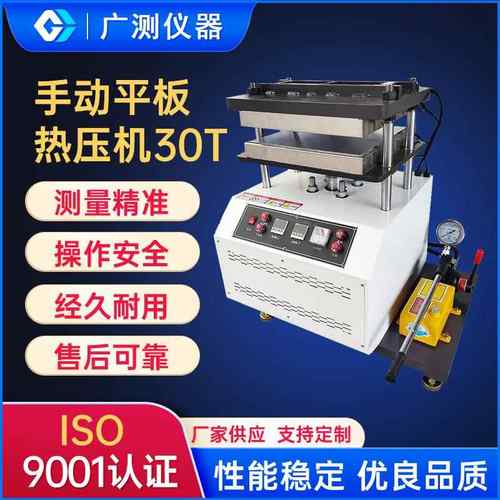 30T手动平板热压机橡胶塑料颗粒制样加热成型机水冷电加热硫化仪