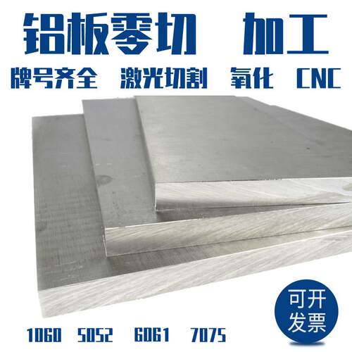 铝板加工个性激光切割折弯氧化6061铝合金板材7075T6航空铝板零切