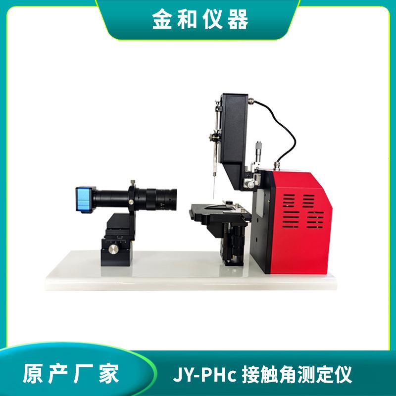 JY-PHc全自动接触角测定仪/测量仪接触角表面张力仪水接触角仪
