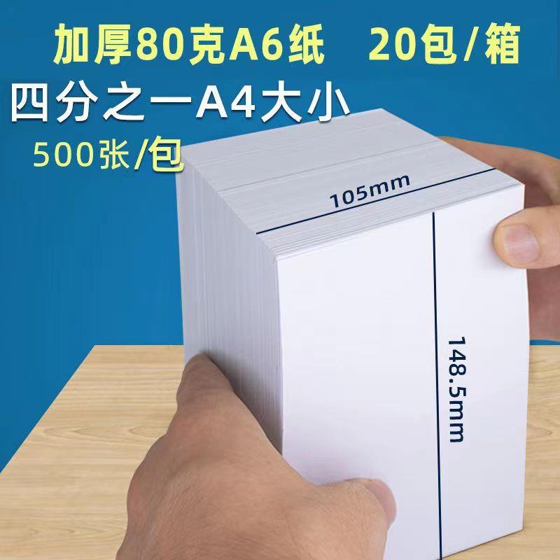 a6打印纸80克A6复印纸80G加厚白纸整箱20包小尺寸105*148mm