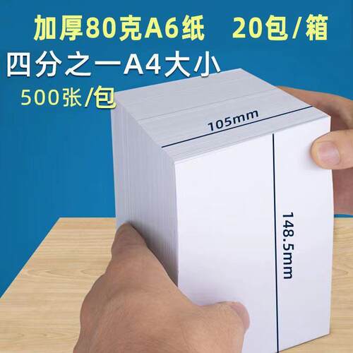 a6打印纸80克A6复印纸80G加厚白纸整箱20包小尺寸105*148mm
