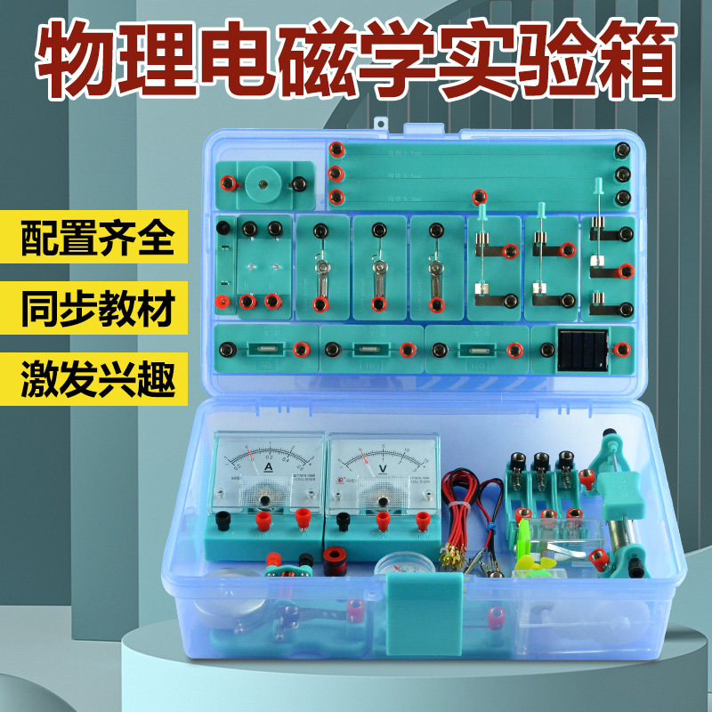 初中物理电学电路实验器材全套电磁学实验箱实验盒中考用物理教具