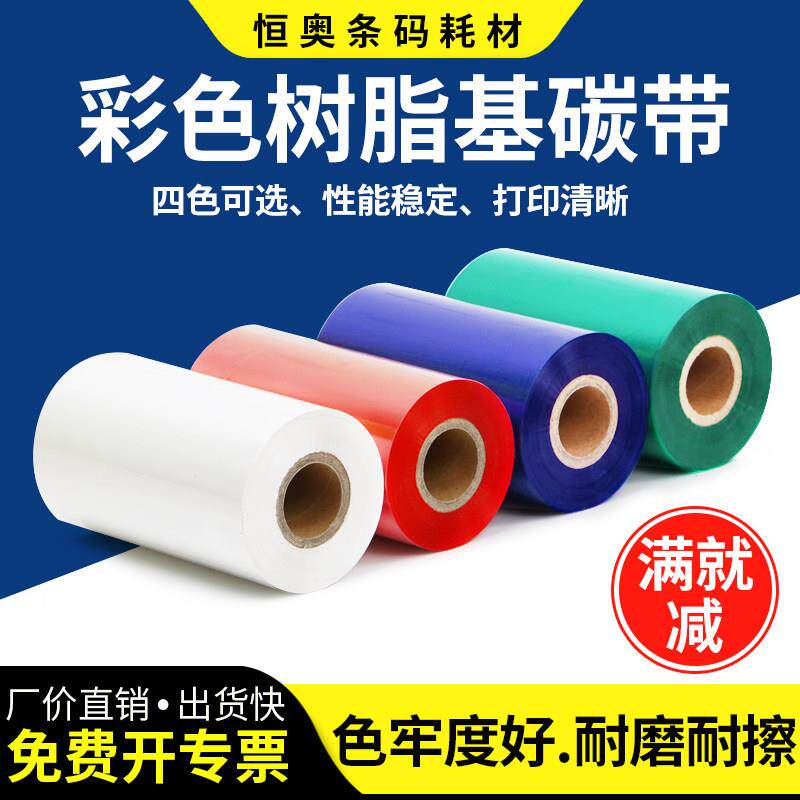 彩色全树脂基碳带条码打印机色带红色绿蓝白色不干胶标签耐刮炭带