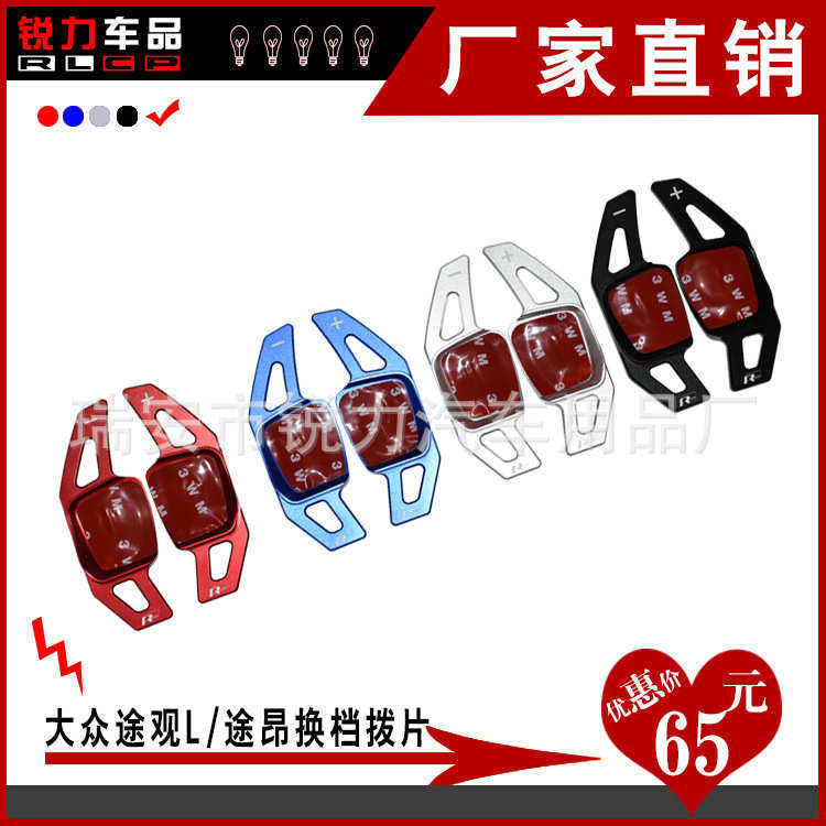 适用于大众途观L 途昂 方向盘换档拨片改装汽车用品装饰专用配件,汽车用品/电子/清洗/改装,其他内饰/驾乘用品,淘宝优惠券,粉丝福利购,淘宝优惠卷