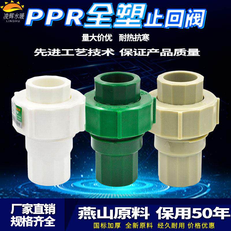 PPR止回阀活动接头20 4分25 6分32 40 50 63水管管材管件配件