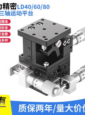 光学升降xyz轴三轴运动平台LD406090-LMCMRM精密手动微调滑台