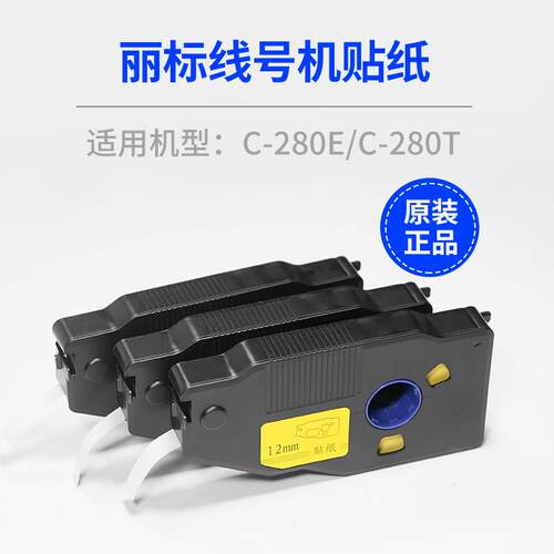 原装丽标线号机贴纸C-280E/T/190/580/210T/LB-2812Y/2809Y标签纸