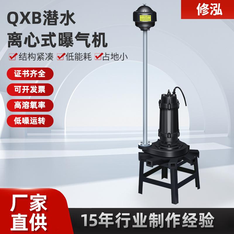 QXB潜水离心式曝气机曝气增氧系统污水泵潜水泵潜水曝气机