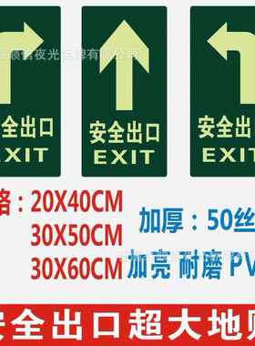 夜光PVC加大地贴XCMX/CM安全出口标识牌消防通道标志牌定制