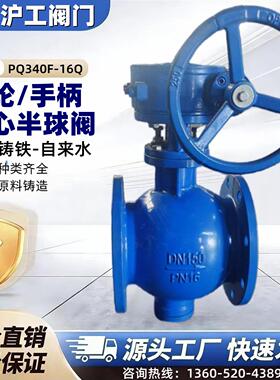 上海沪工阀门PQ340F-10/16Q球墨铸铁手动电动气动涡轮偏心半球阀