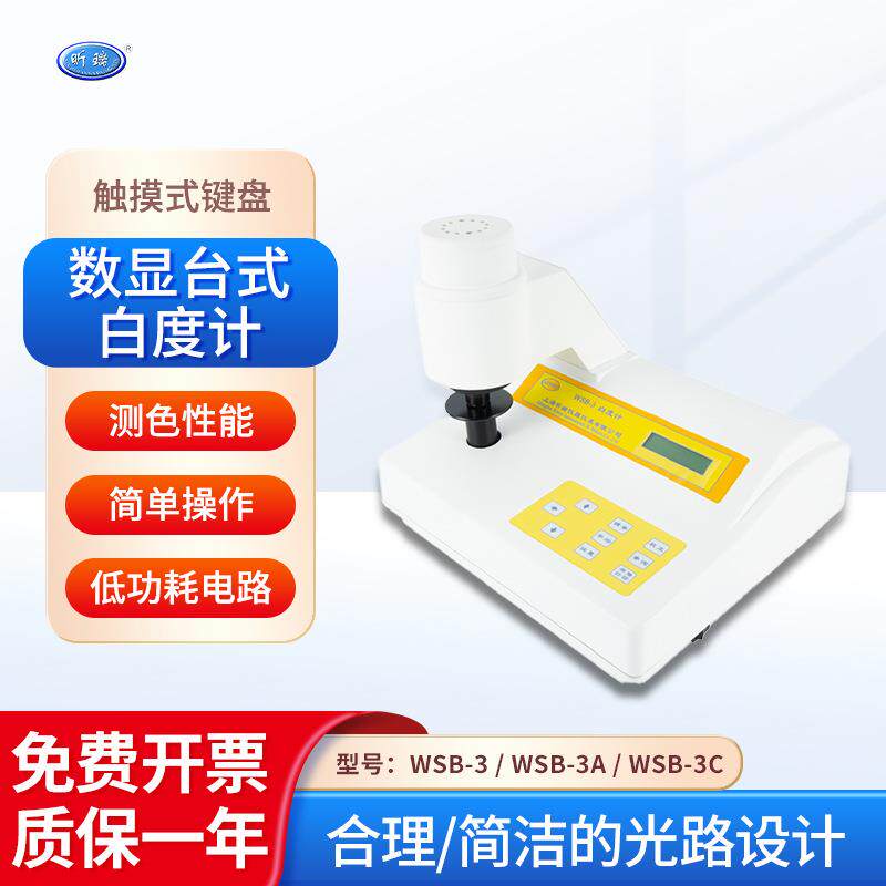 上海 白度计WSB-3测色性能低功耗电路纺织印染纸张液晶显示屏