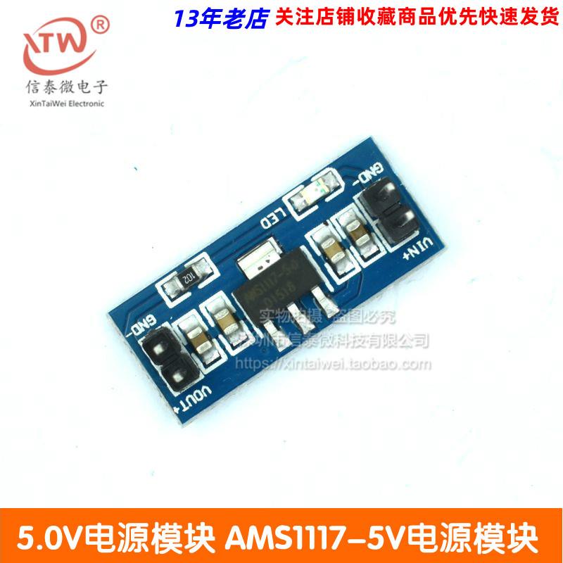 5.0V电源模块 AMS1117-5V电源模块 1117-5.0 信泰微电子图片