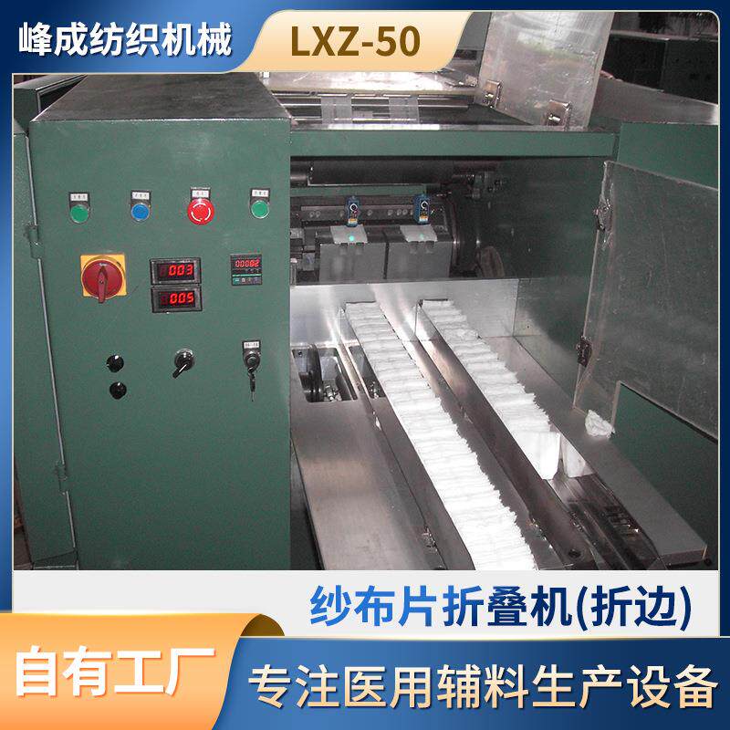 源头工厂纱布片折叠机LXZ-50单通道油漆机型纺织辅料自动折叠机