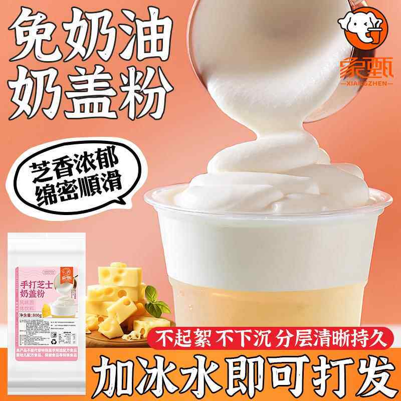 象甄芝士奶盖粉 芝芝莓莓原味海盐奶盖奶霜粉 奶茶店专用配料800g