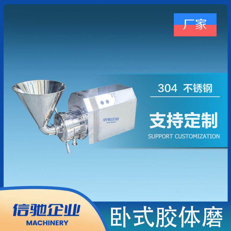 卧式胶体磨 卫生级胶体磨 酱料速磨浆机 流体物料均质研磨设备