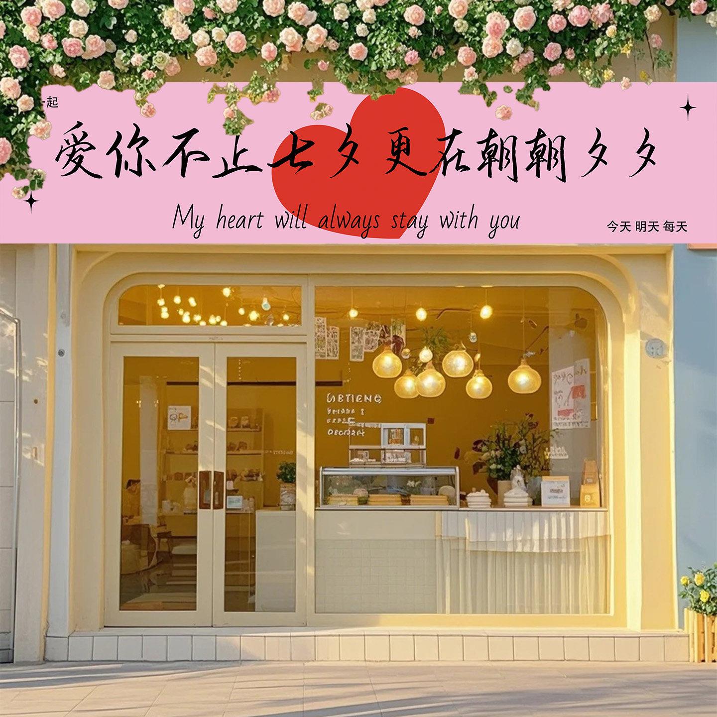 七夕情人节装饰横幅求婚告白场景氛围挂布商场店铺背景条幅