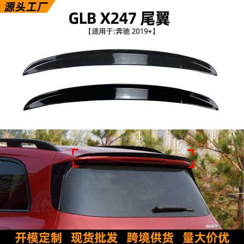 适用奔驰GLB级X247 GLB180 200 35 2019+尾翼顶翼扰流板外饰改装