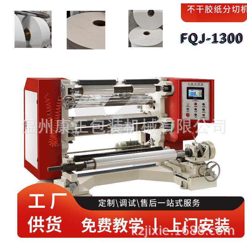 全自动牛皮纸复合不干胶纸 无纺布 薄膜 烫金膜分切机 FQJ-1300