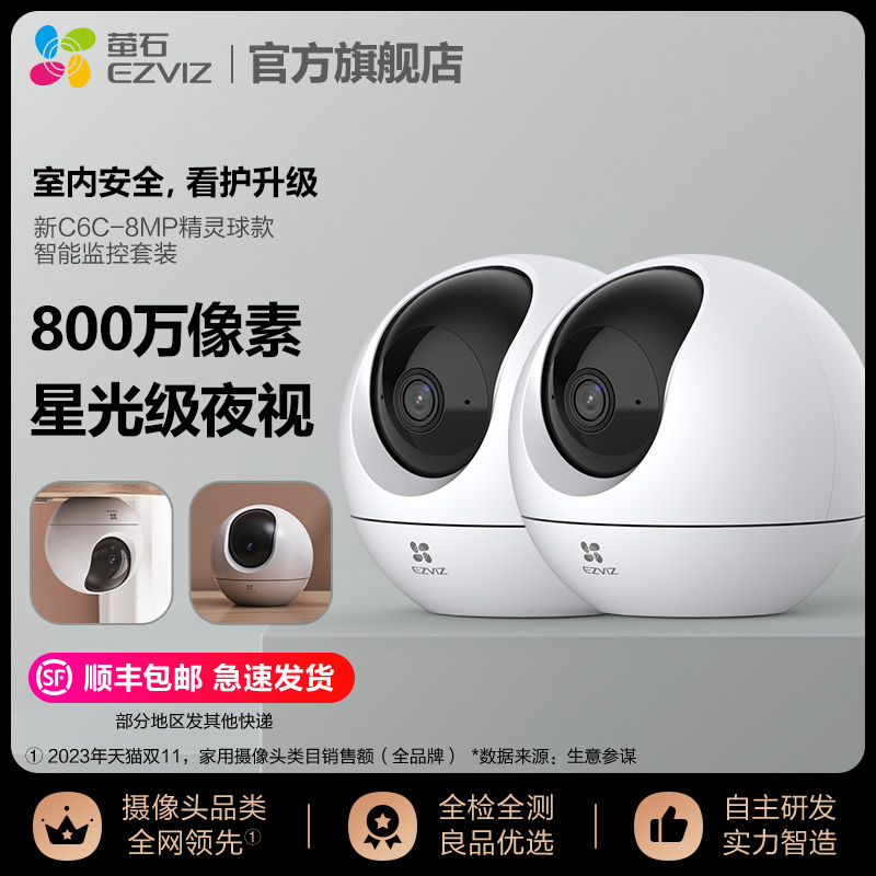 萤石2台C6C精灵版摄像头套装监控高清夜视看护宠物云台旋转监控
