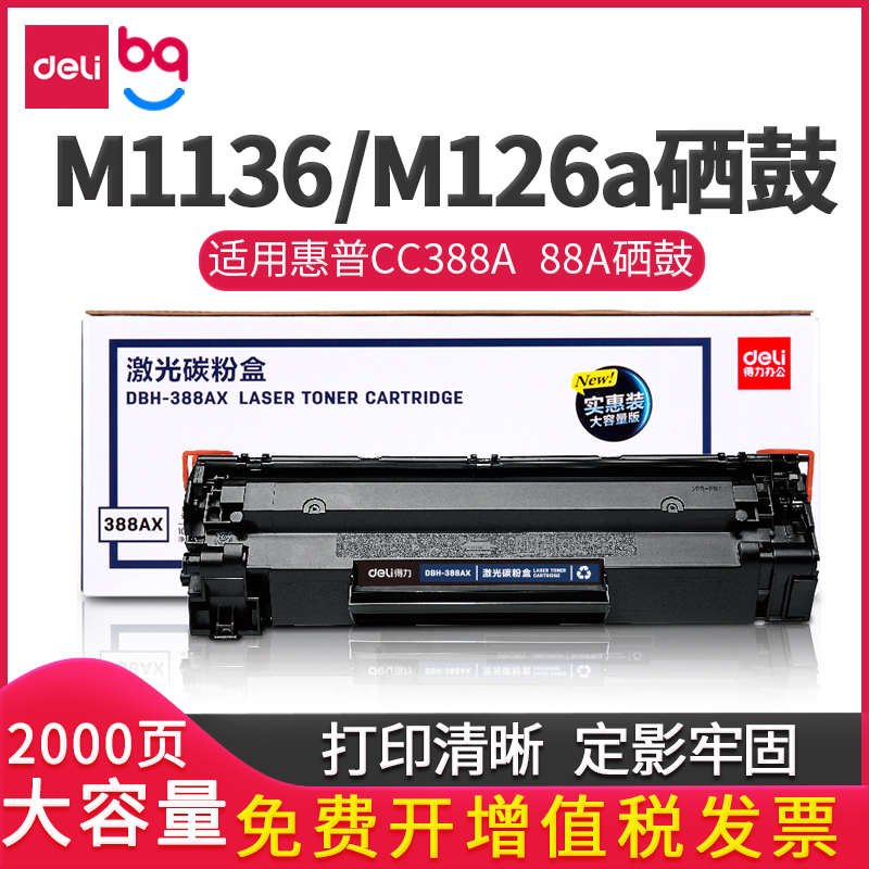 得力DBH-388AX p1108 p1106 m1136 m126a cc388a 88a硒鼓 碳粉盒