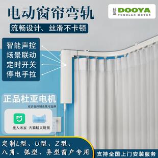 杜亚电动窗帘轨道弯轨智能全自动L型U型阳台飘窗弧形八字覆式异形