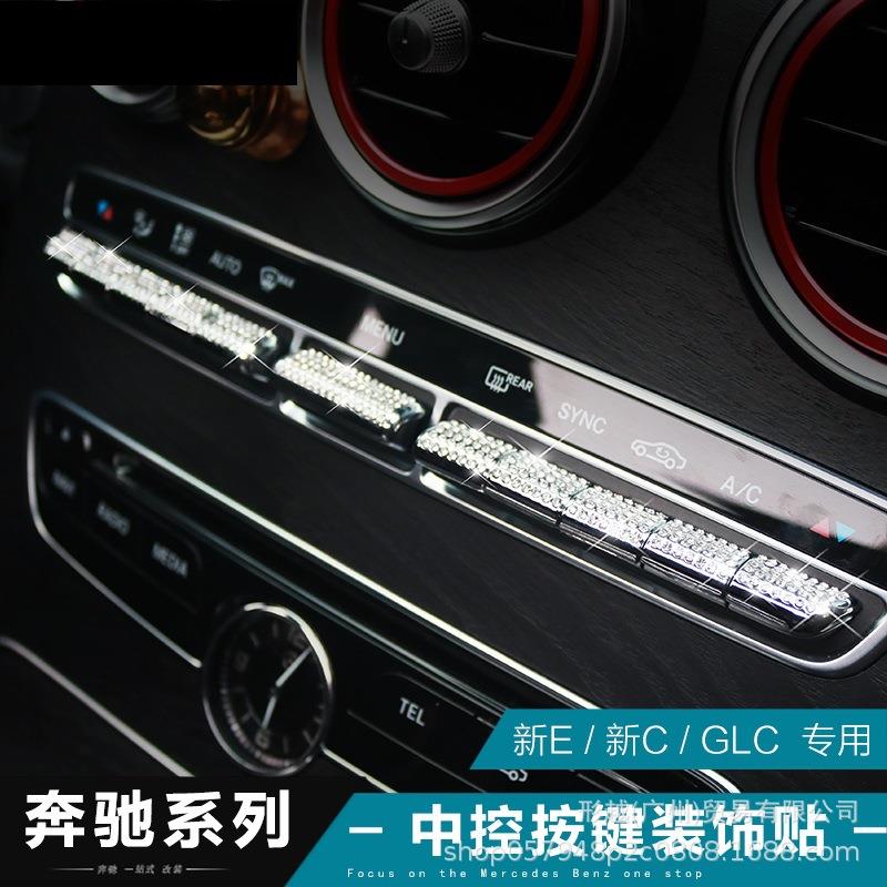 适用奔驰新E级E300L内饰改装C级C200LGLC260中控按键镶钻装饰贴