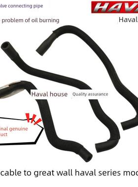 适用于哈弗H2H6H7H9F7Vv5V6Vv7/C50V80连接管曲轴箱通风管排气阀