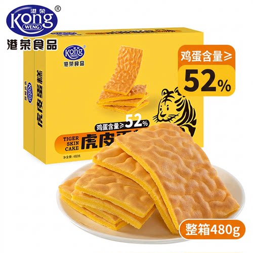 港荣虎皮蛋糕480g整箱