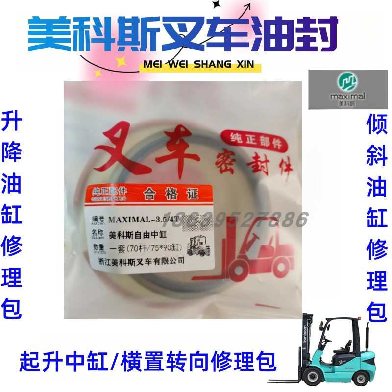 浙江美科斯叉车提升自由中缸油封 倾斜/起升/横置转向缸修理包