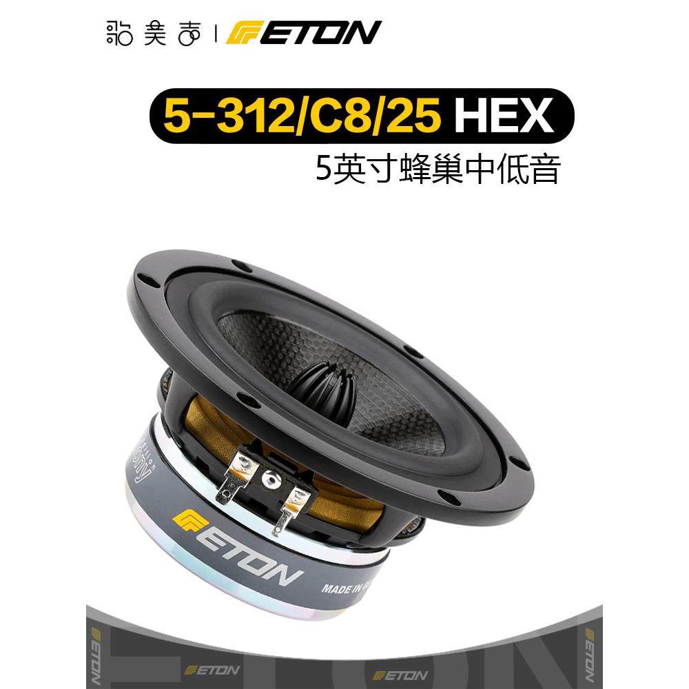 德国ETON伊顿 5-312/C8/25 HEX Symphony 5英寸中低音喇叭DIY音响