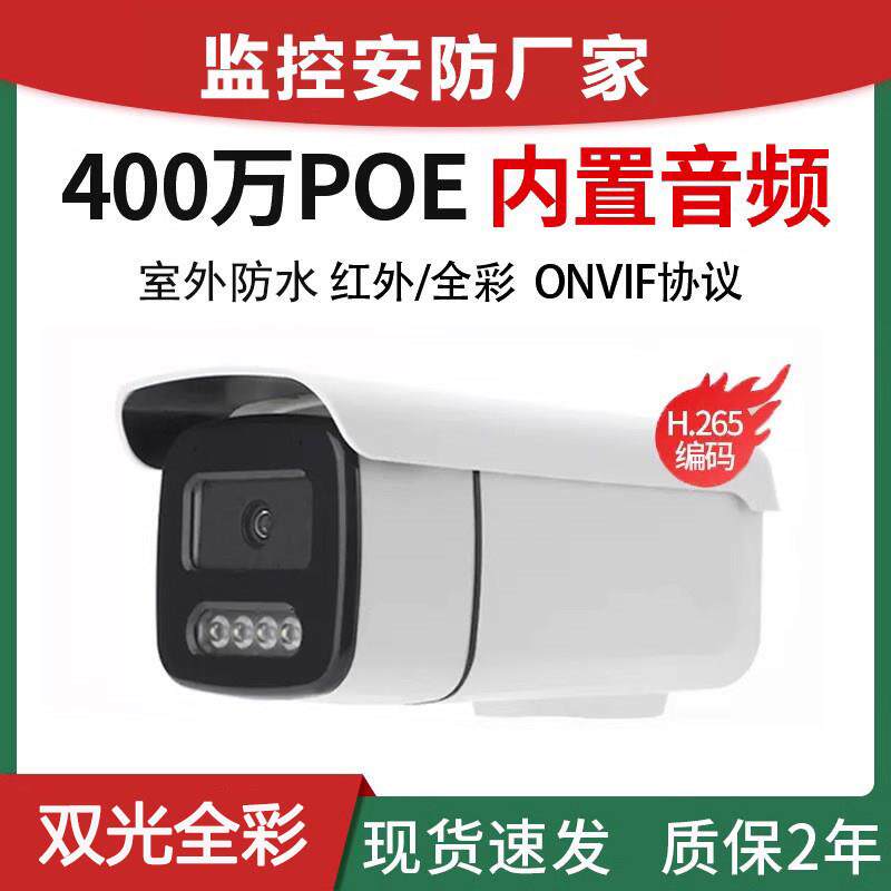 高清400万POE网路摄像头双光全彩 彩夜视室外防水摄像机监控海康