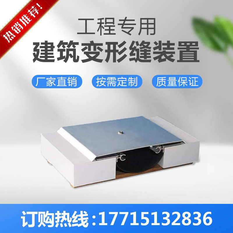 建筑变形缝内墙外墙金属盖板型变形缝装置定制