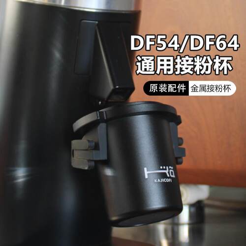 原装DF54/DF64磨豆机通用接粉杯倒扣手柄装粉杯闻香杯58mm接粉器