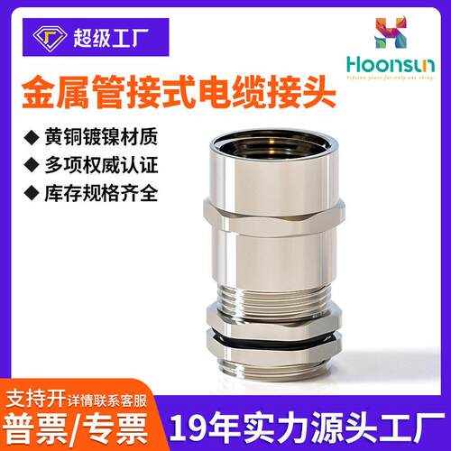 鸿祥金属黄铜镀镍管接式内螺纹电缆防水接头MPG螺纹Hoonsun